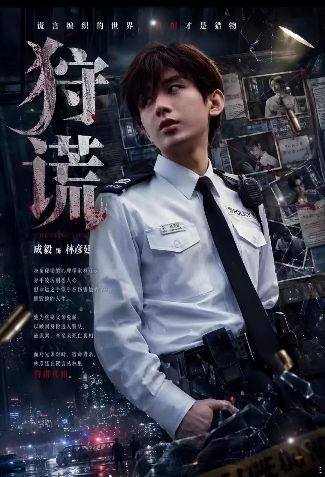 剧集狩谎成毅狩谎cy成毅林彦廷眉骨清冷藏缜密心思，步步拆解拨开迷雾疑云追凶猎手林