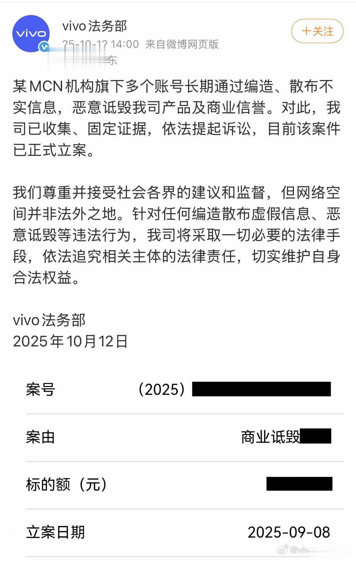 vivo法务部：某MCN机构长期编造散布不实信息，已起诉立案
