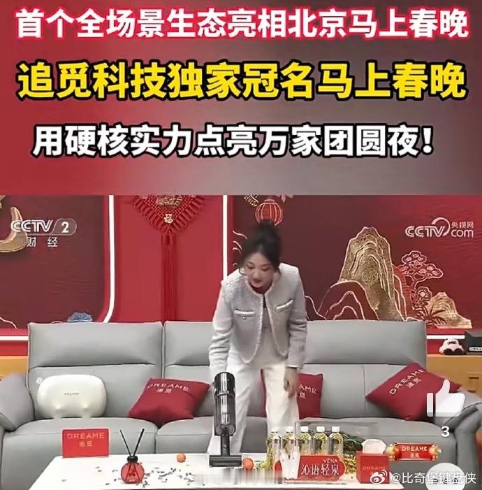 追觅科技独家冠名马上春晚 被追觅的春晚排面整破防了！从 CCTV 多频道黄金广告