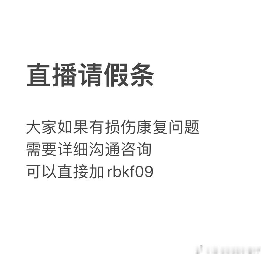 锐博康复  知道你们很多人今晚都要去跨年，我也给自己放个假，这周二周四的直播请假