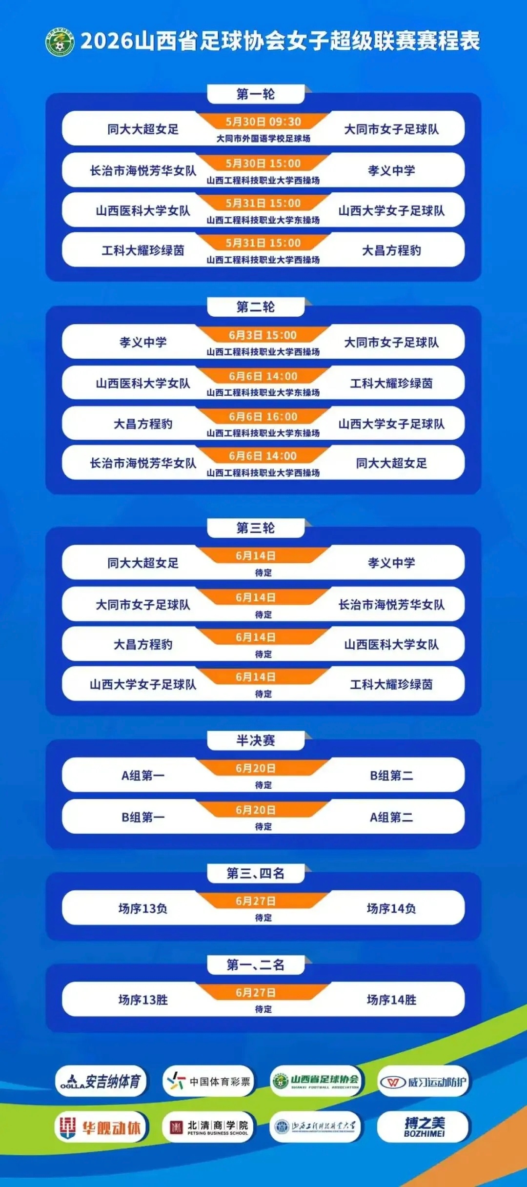 2026山西省足球协会女足超级联赛将于5月30日拉开战幕，赛事全程持续至6月27