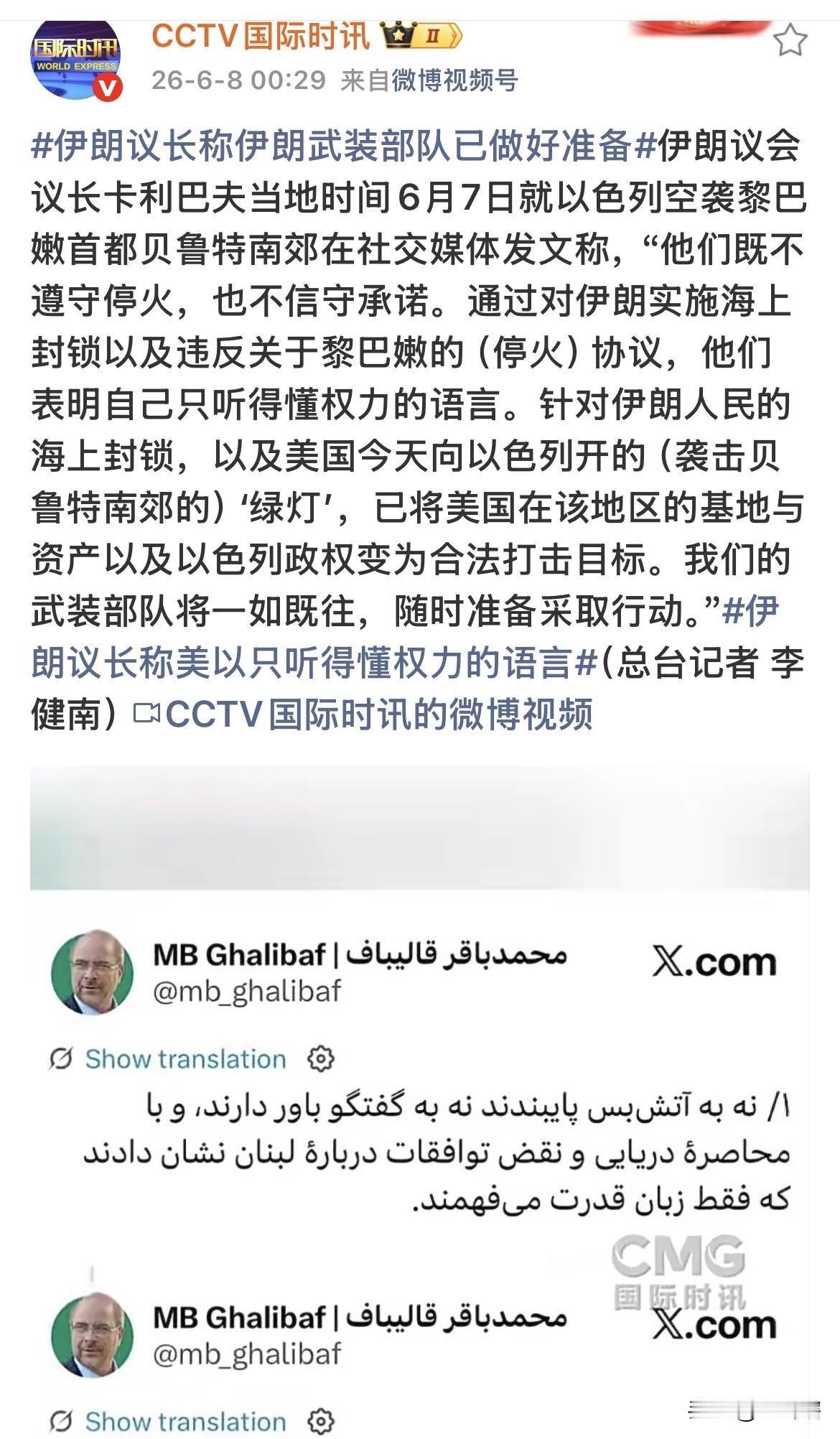 伊朗或将恢复对以色列的军事打击！
伊朗议会议长卡利巴夫在社交发文指责美国为以色列