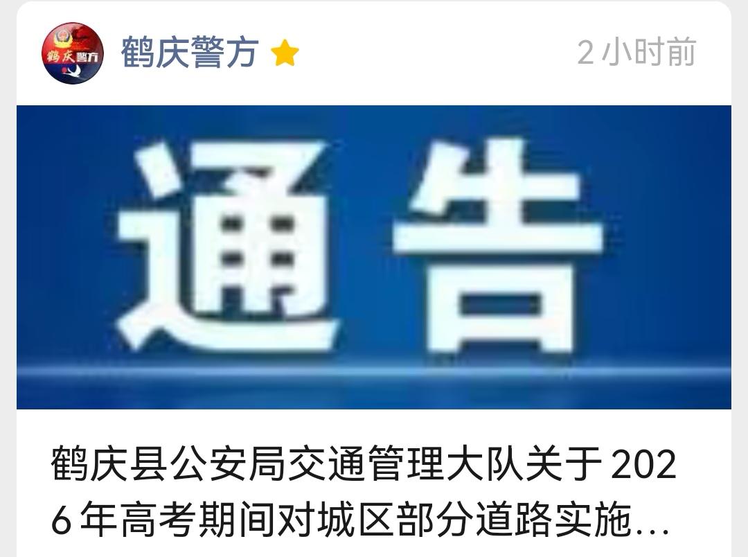 鹤庆县公安局交通管理大队这通告很贴心啊！[心]2026年高考在6月7 - 9日，