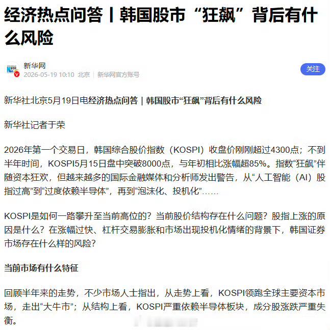 新华网：经济热点问答丨韩国股市“狂飙”背后有什么风险