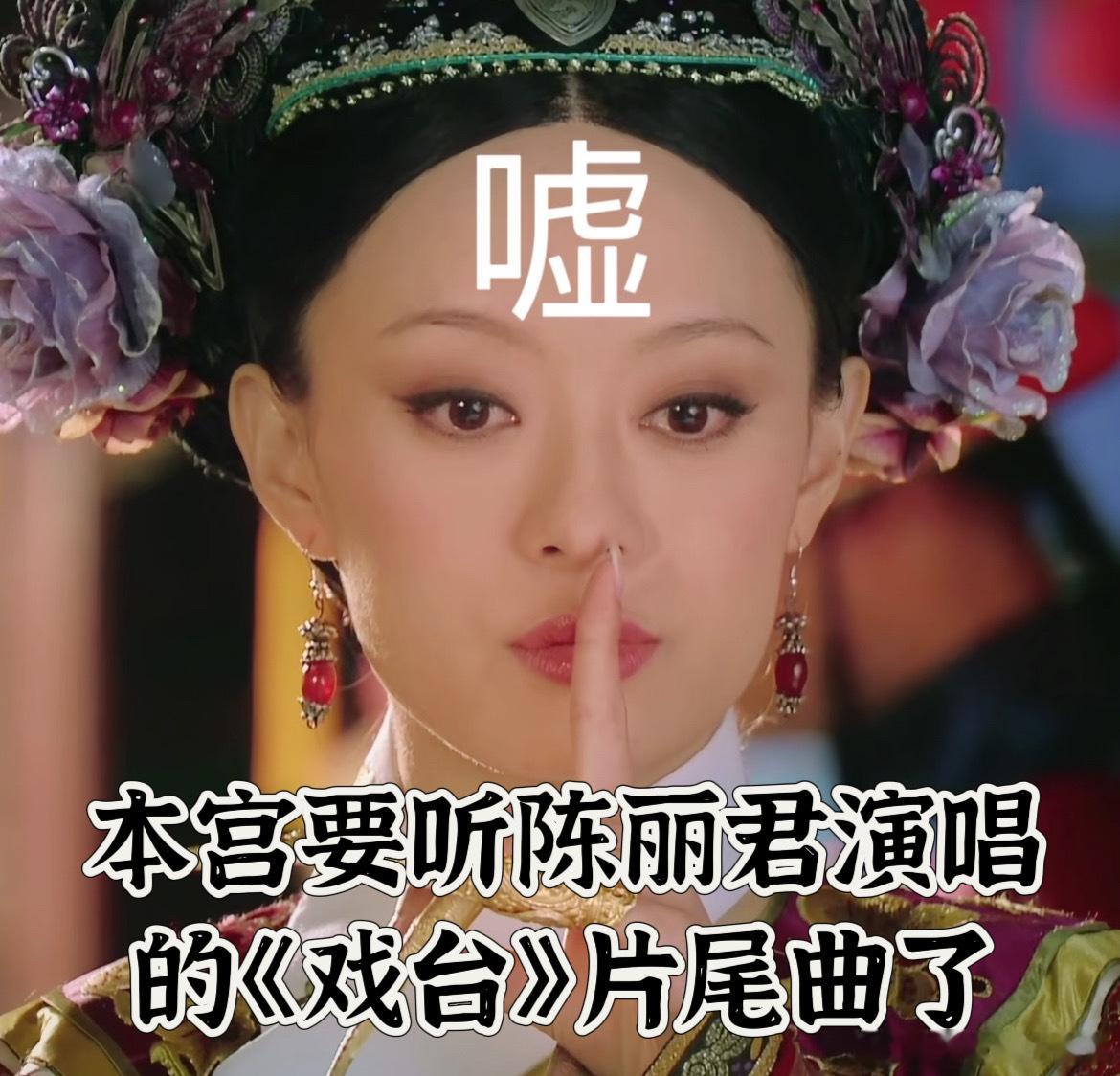 她给他唱主题曲何尝不是一种传承32年磨出来的戏，一开口就让人入迷，《戏台》值得奔