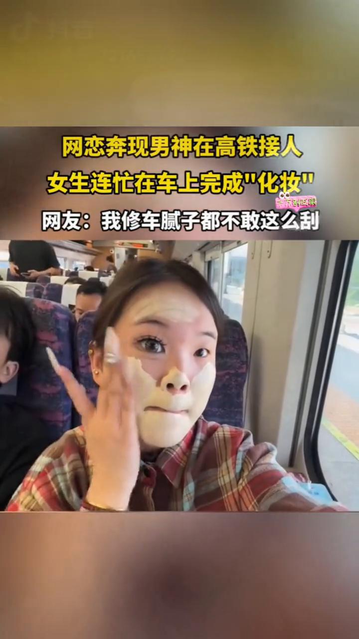 网恋奔现男神在高铁接人，女生连忙在车上完成