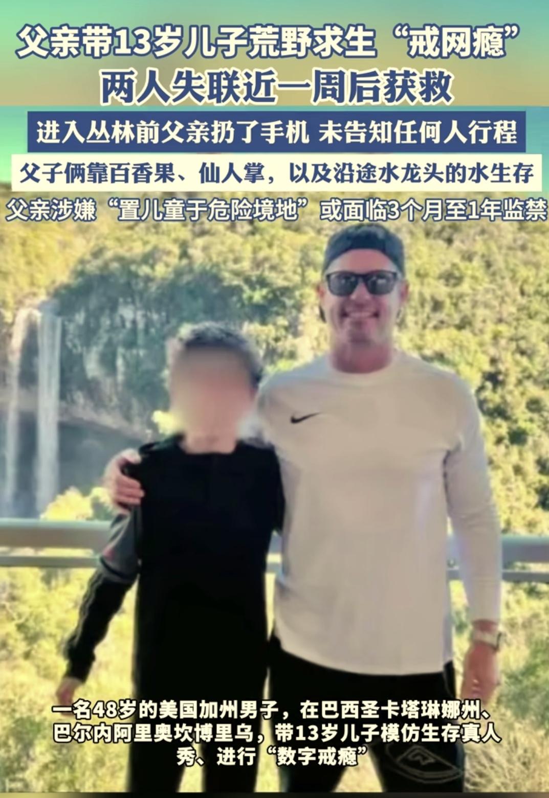 太敢了！
 
父亲带13岁儿子荒野求生，失联一周，竟然是为了帮儿子“戒网瘾”，父