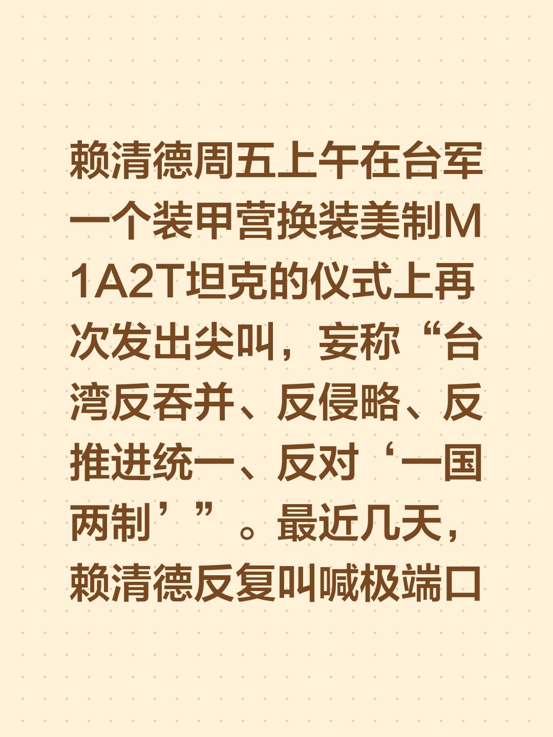 大陆没有惩戒赖清德，他着急啊
 周五赖清德在台湾一装甲营换装仪式上叫嚣台独言论，