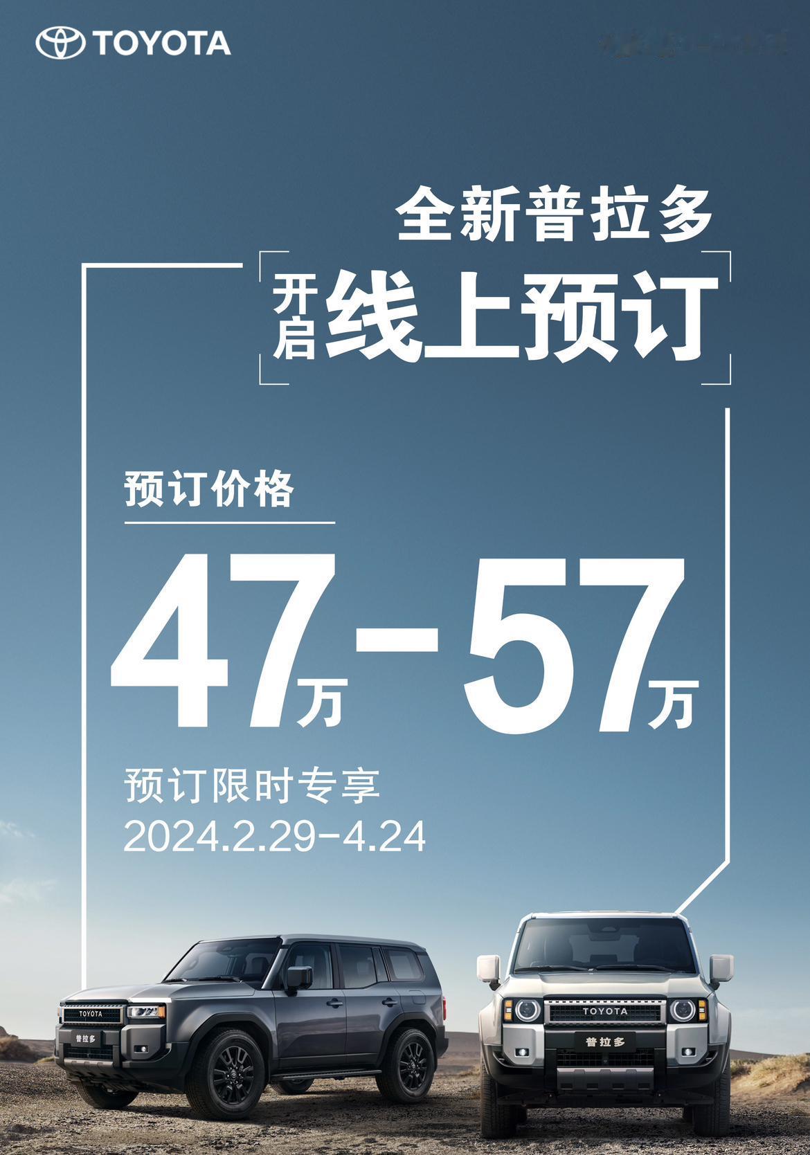 全新普拉多47-57万元
这个预订价格怎么样？【来自懂车帝车友圈】