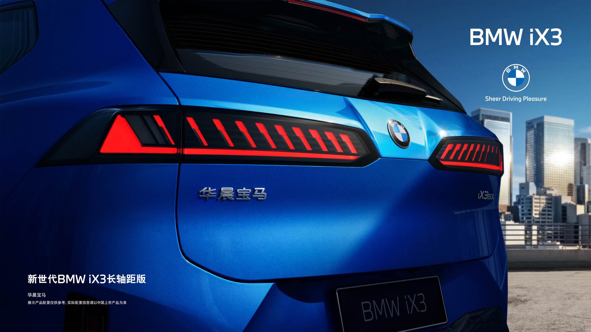 新世代BMW iX3长轴距版官图，将于2026北京车展正式亮相。保罗车闻大v聊车