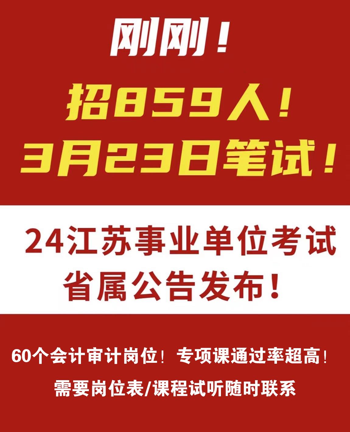 ⭕正式发布！！！！
江苏事业单位统考省属
公告来了！3月23日笔试
2月28日开