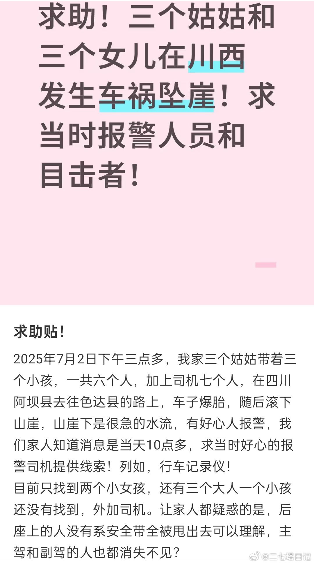 雨季尽量不要去川西，希望图一的能够尽快找到，不知道是否会有奇迹发生？ ​​​