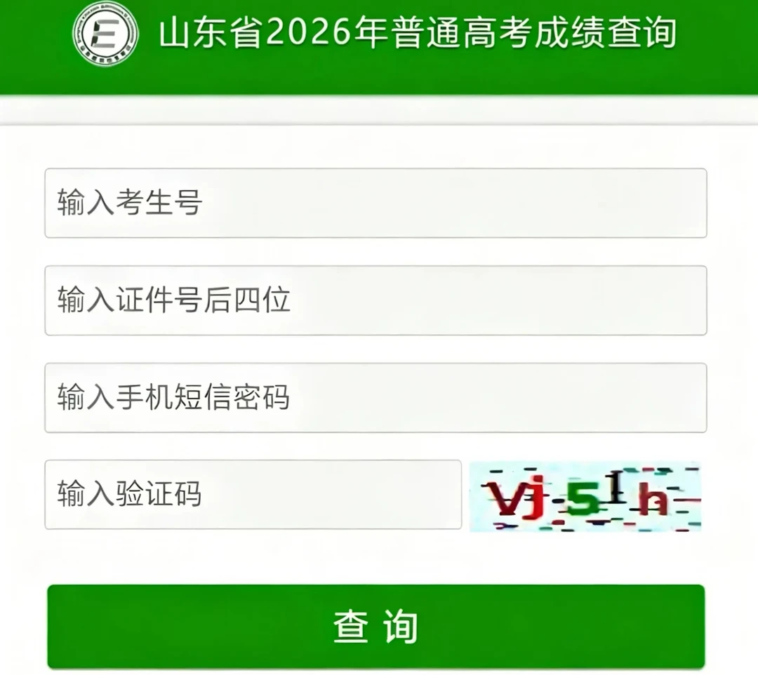 期待大家的好成绩❗山东高考查分✅