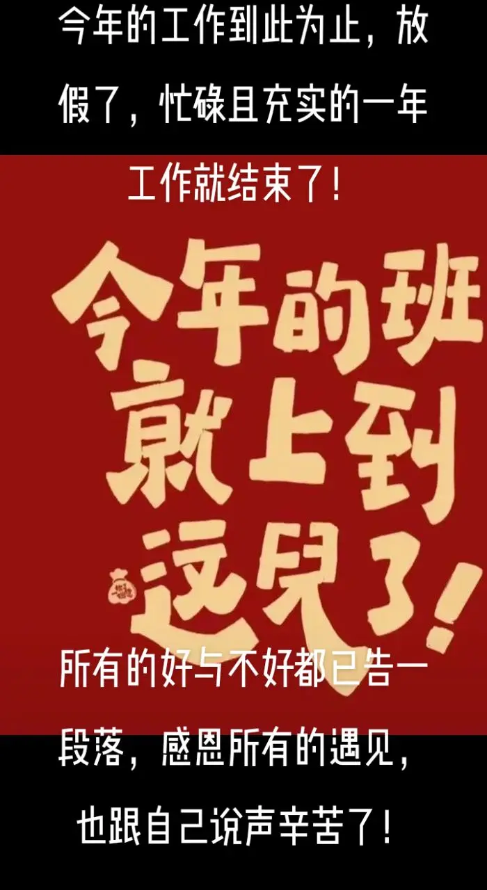 2024年圆满结束，2025年继续努力！