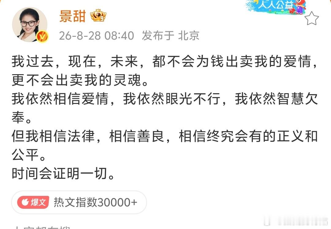 景甜回应  景甜发文：不会为钱出卖我的爱情。姐，你对着这样的男的能产生爱情，和留
