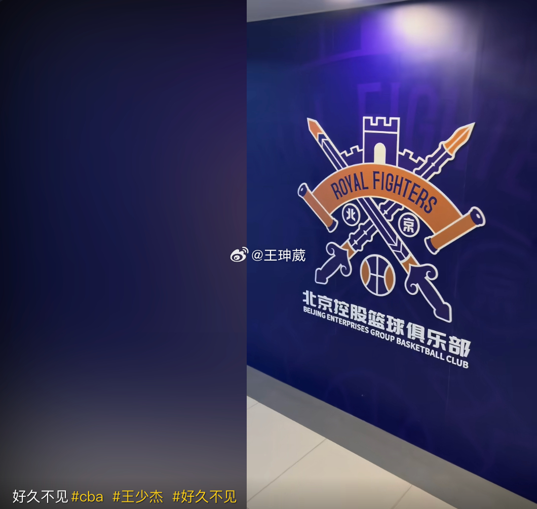王少杰个人社交媒体晒出回到北控的视频，基本宣告自己新赛季将会重新代表北控出战CB