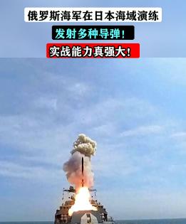 今天俄罗斯在日本海射了导弹，没打招呼，有点突然，日本那边没吭声，有点奇怪，大家都