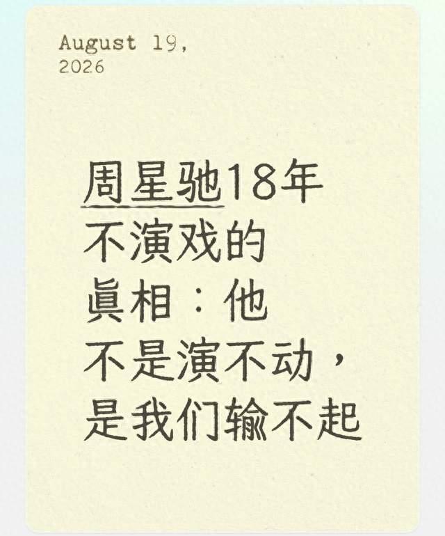 周星驰18年不演戏的真相：他不是演不动，是我们输不起