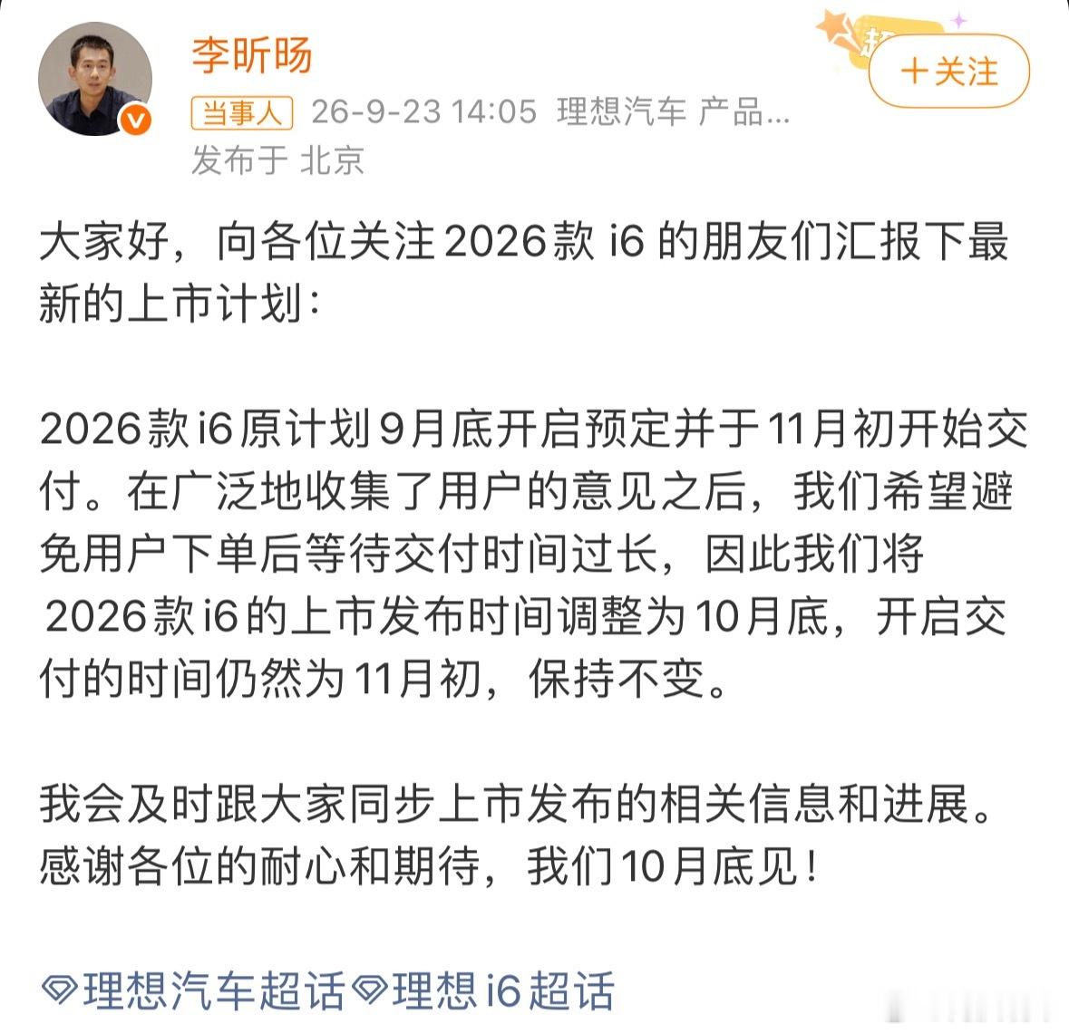 2026款理想i6将于10月底上市这是好事儿啊，上市即交付就是最佳状态。理想i6