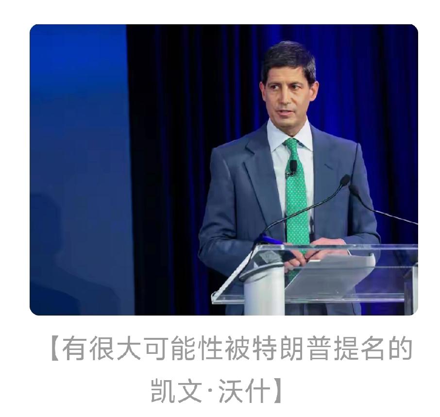 最近大家都在热议美联储新主席可能是谁。多家外媒报道，特朗普可能提名前理事凯文·沃