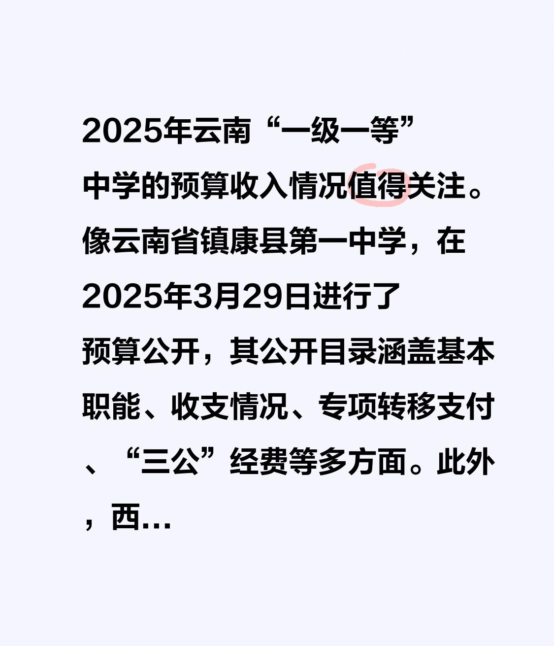 2025年云南“一级一等”中学的预算收入情况值得关注。

像云南省镇康县第一中学