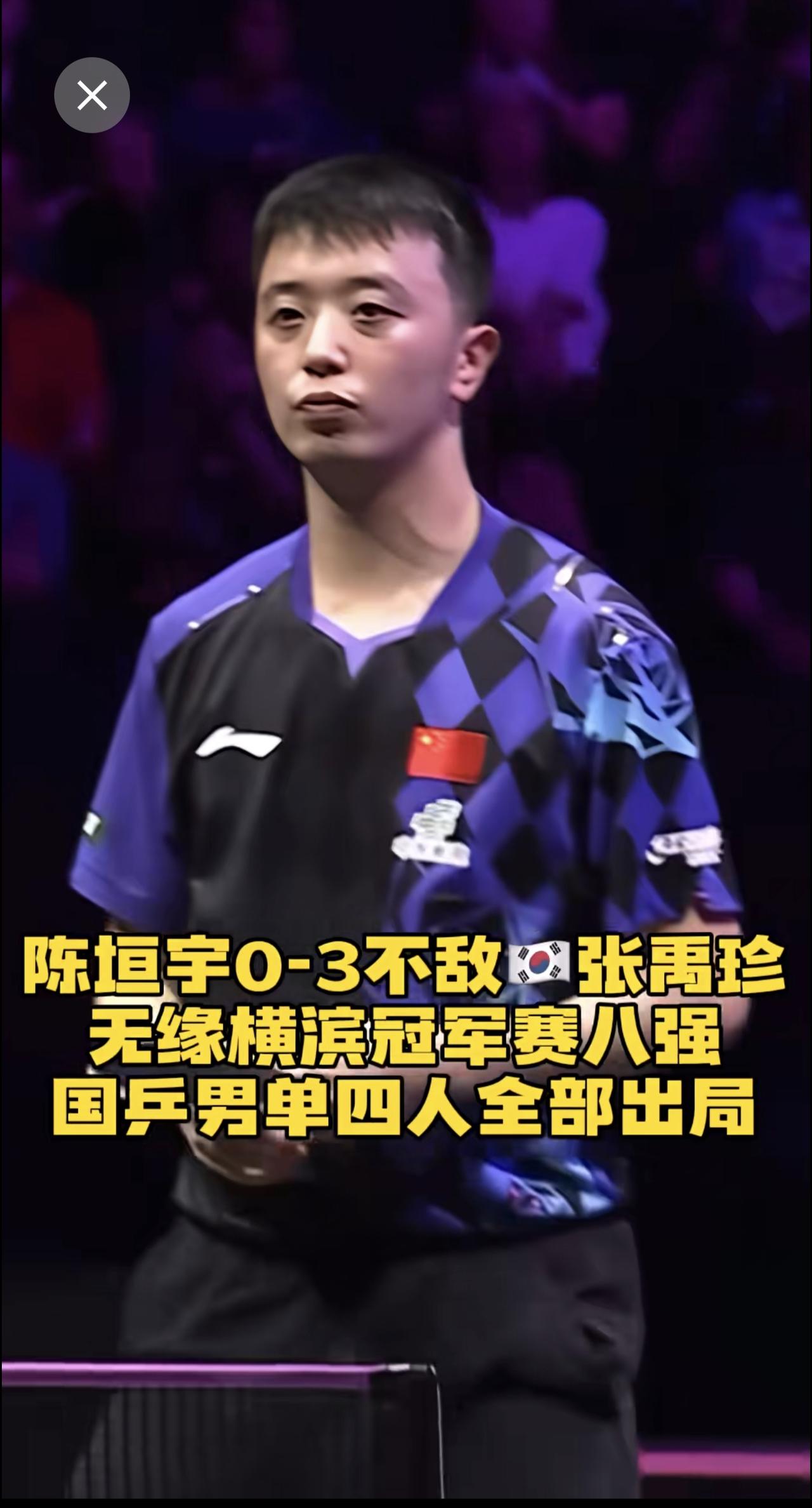 陈垣宇0-3不敌🇰🇷张禹珍，无缘横滨冠军赛八强，国乒男单四人全部出局！