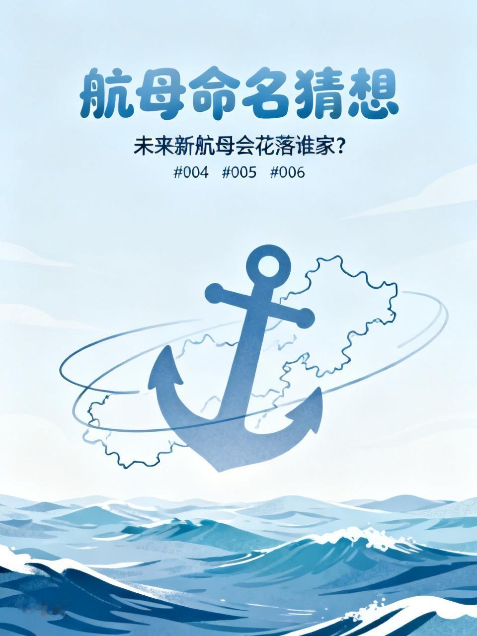 004航母命名定了？香港只能争005、006了？
网传004航母命名早已审批完毕