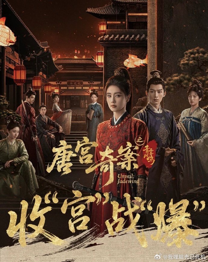 唐宫奇案开年爆款白鹿唐宫奇案收官战报给到夯 白鹿唐宫奇案收官战报给到夯，唐宫奇案