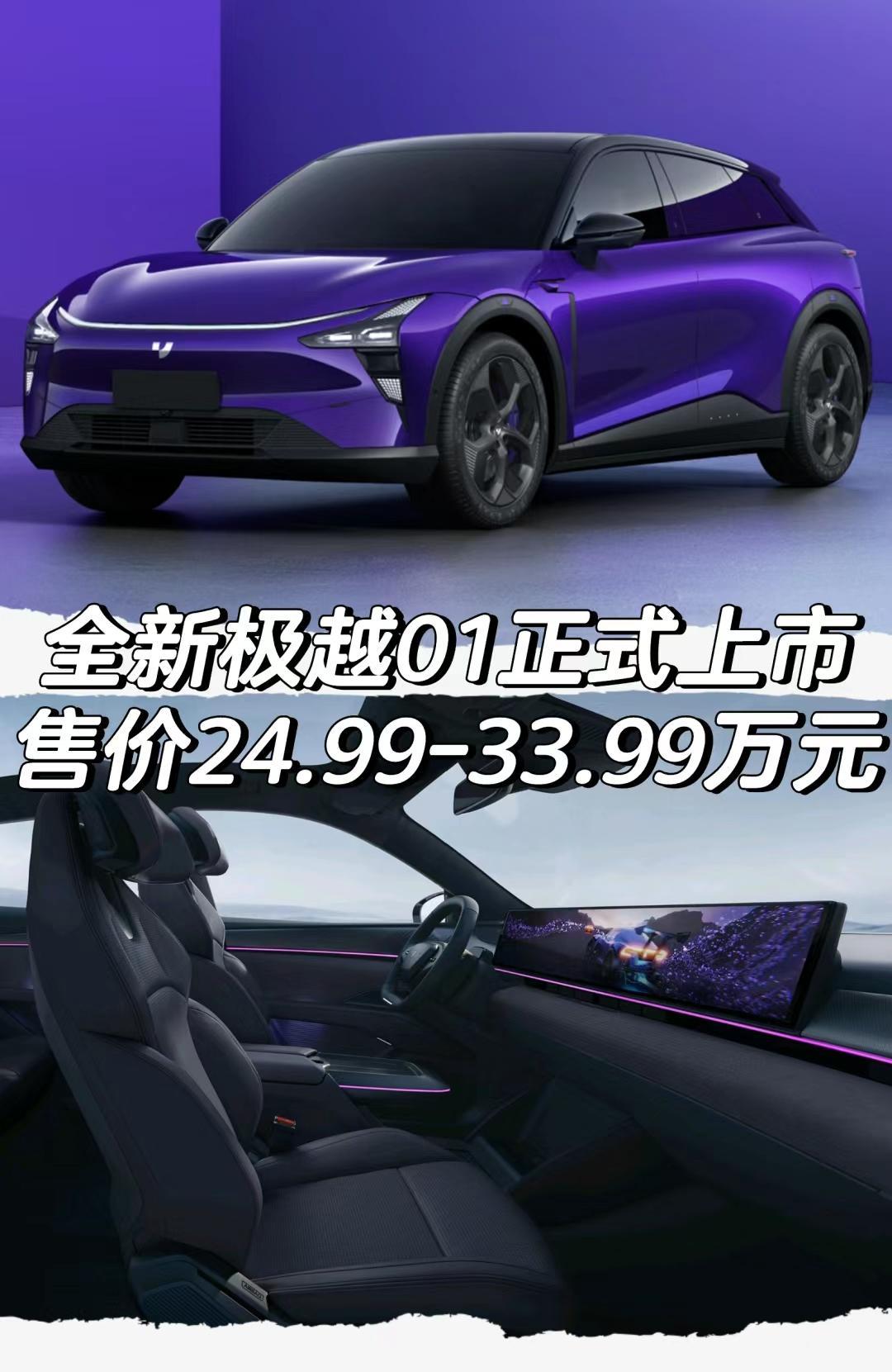 全新极越01正式上市
售价24.99-33.99万元
＊Max版车型
售价24.