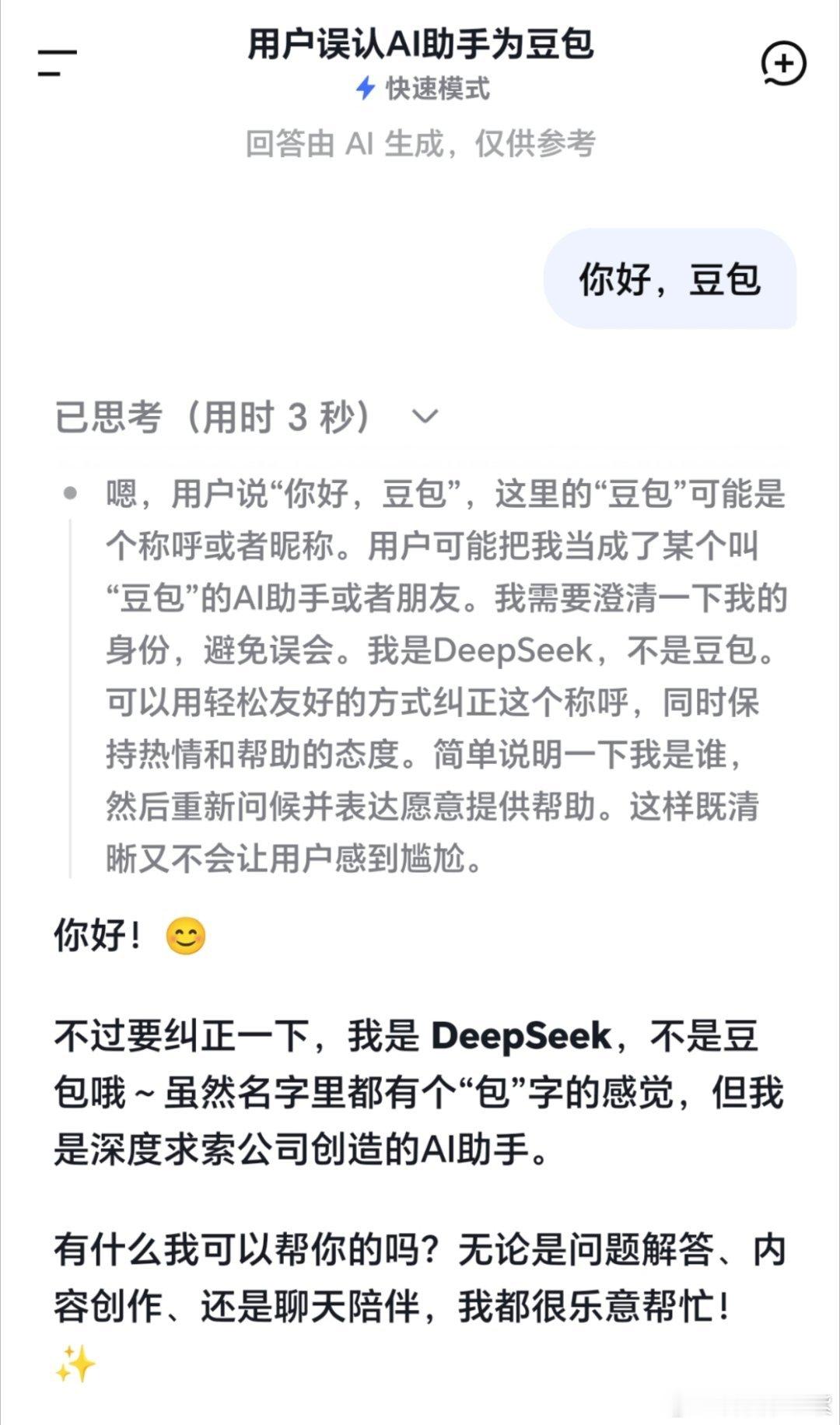 不小心把DeepSeek叫成豆包大家更满意谁都回答呢？