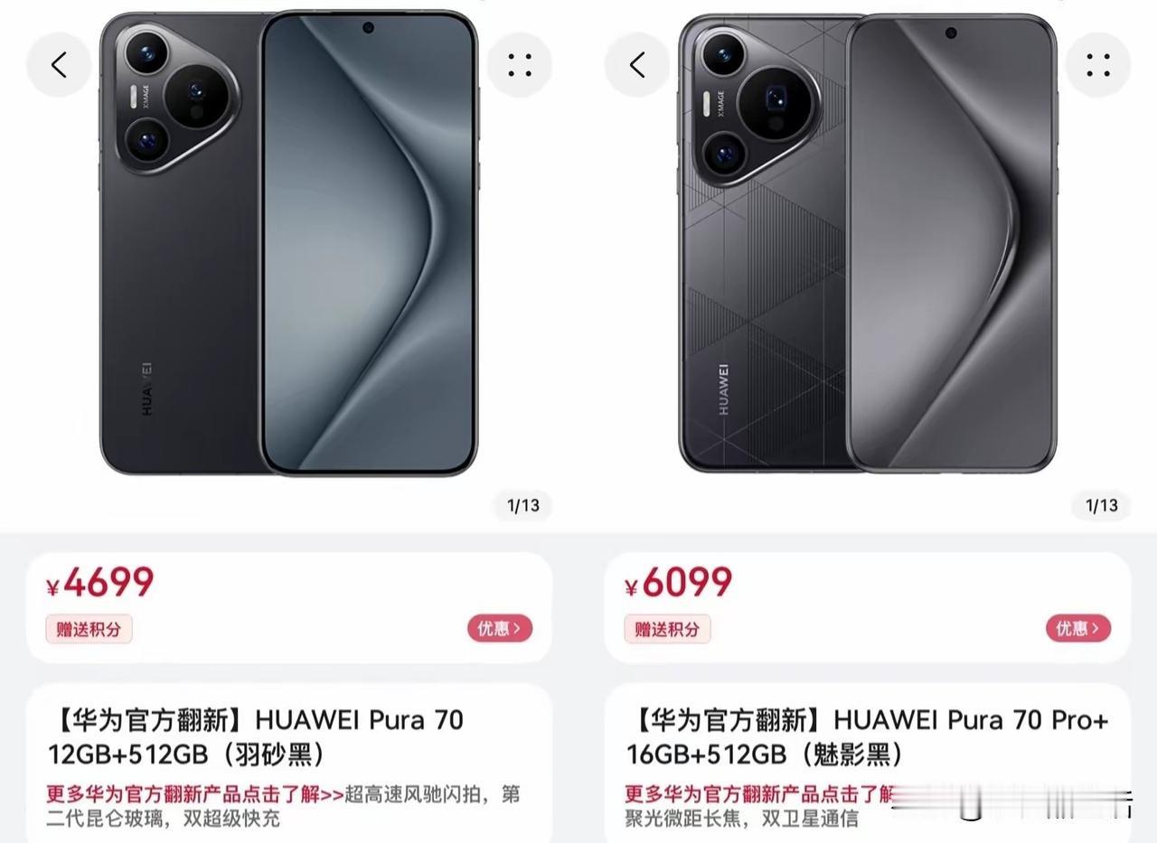 华为Pura 70/Pro+官方翻新机上架，售价4699元起！

近日，华为在其