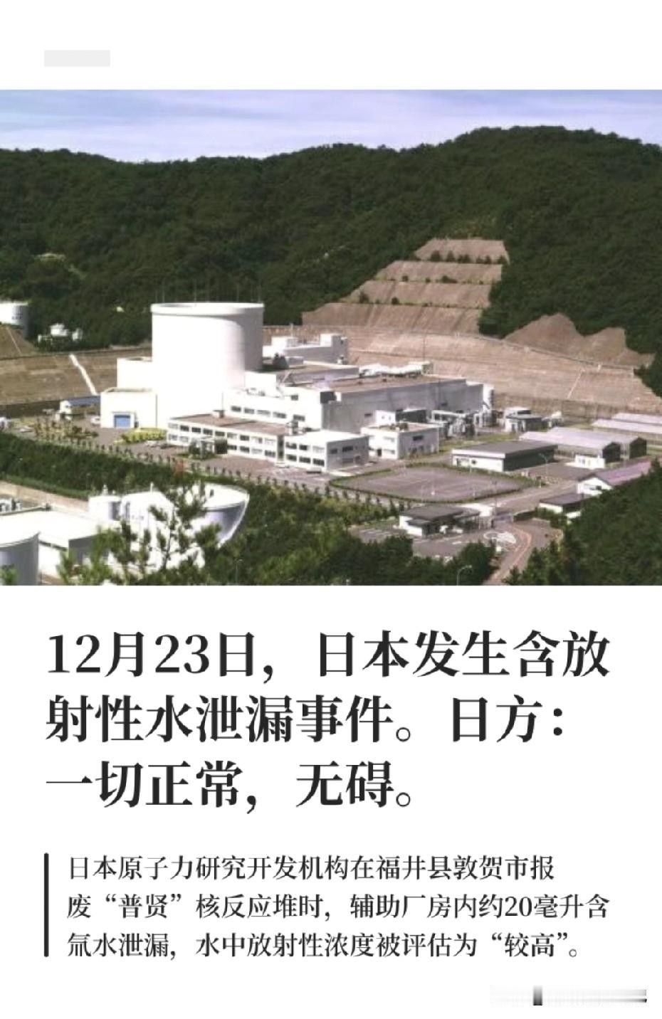 日本“福井县普贤堆”再曝含放射性水泄漏！今天（12月23日），福井县敦贺市正在拆