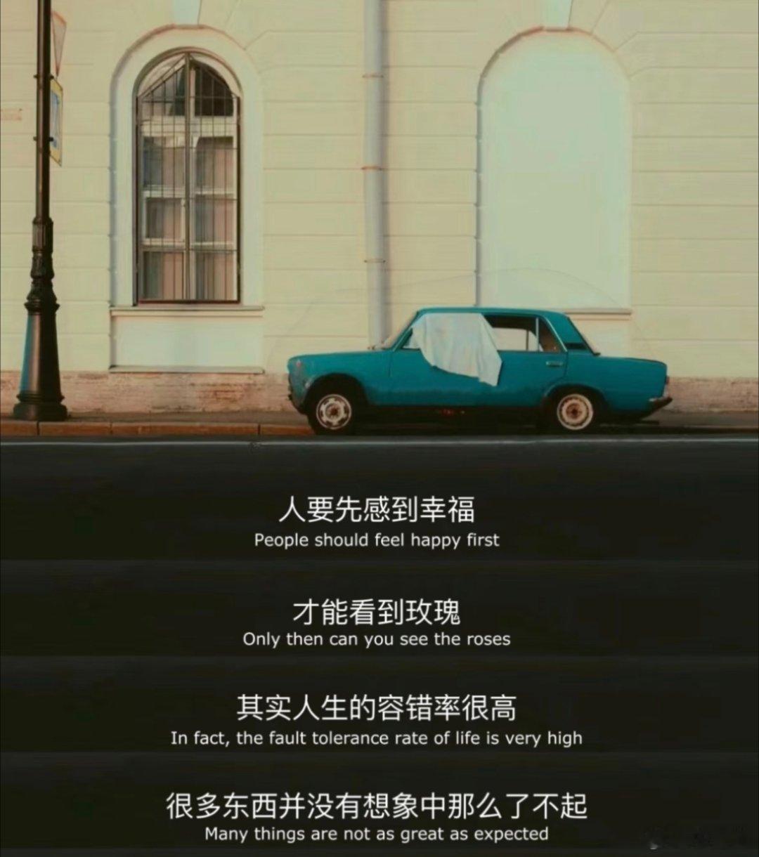 人要先感到幸福，才能看到玫瑰。其实人生的容错率很高很多东西并没有想象中那么了不起