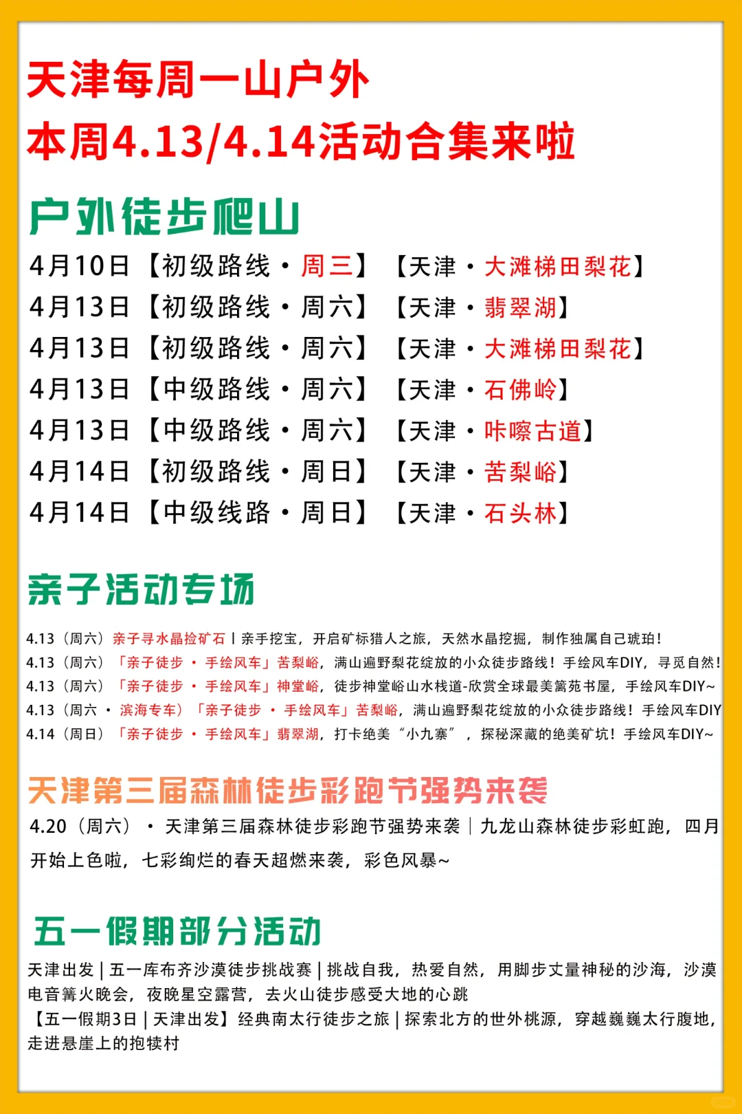 天津每周一山4.13/4.14活动合集来啦