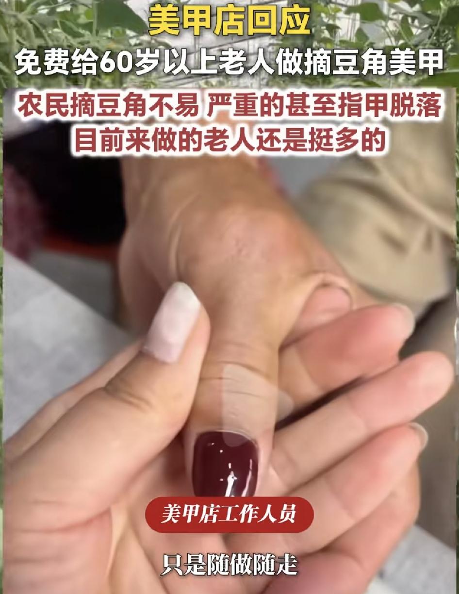 山东济宁一位美甲店的老板免费给摘豆角的老人做美甲，老板称，平时看到这些老人摘豆角