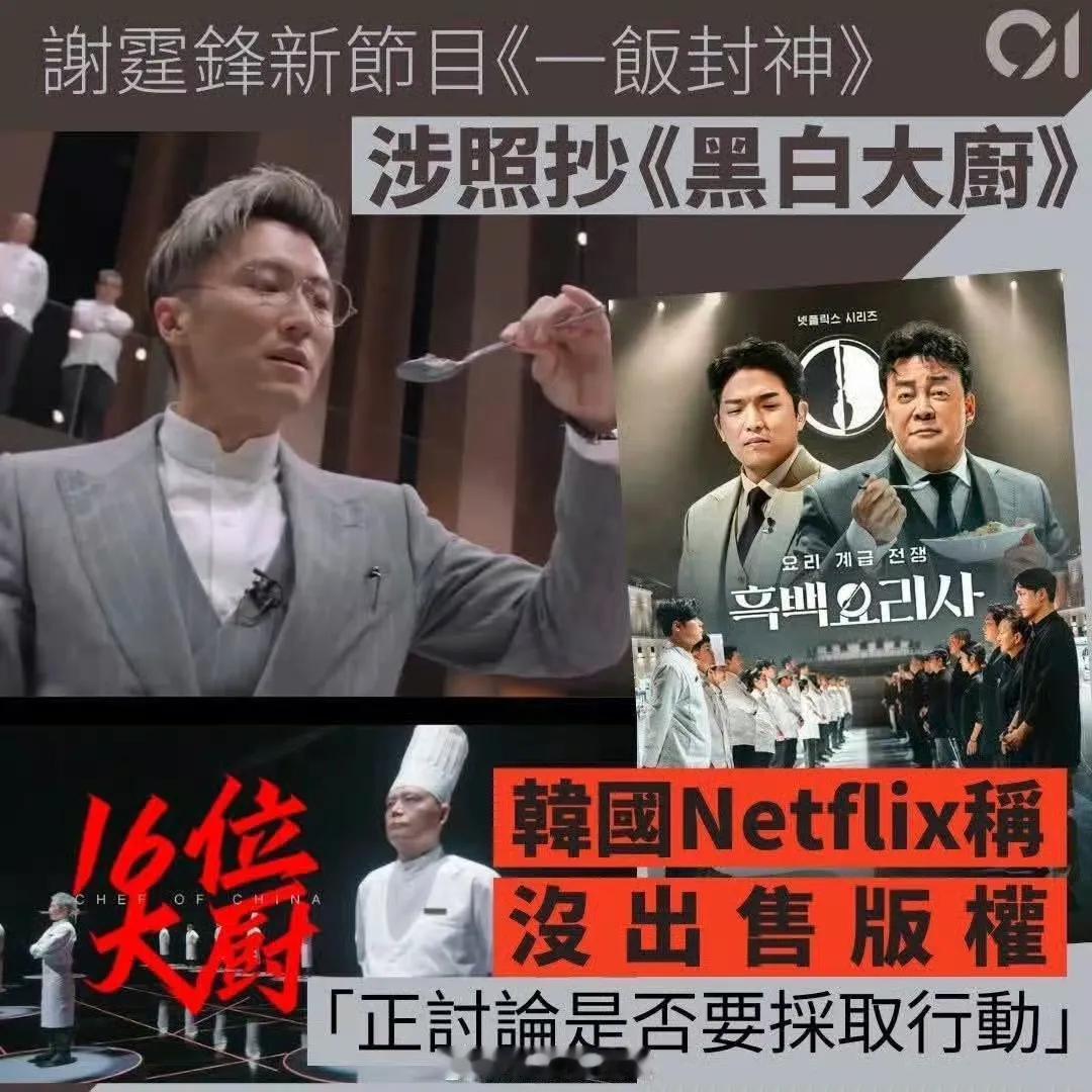 综艺节目《一饭封神》涉嫌照抄韩国《黑白大厨》，韩方表示并未出售版权。综艺