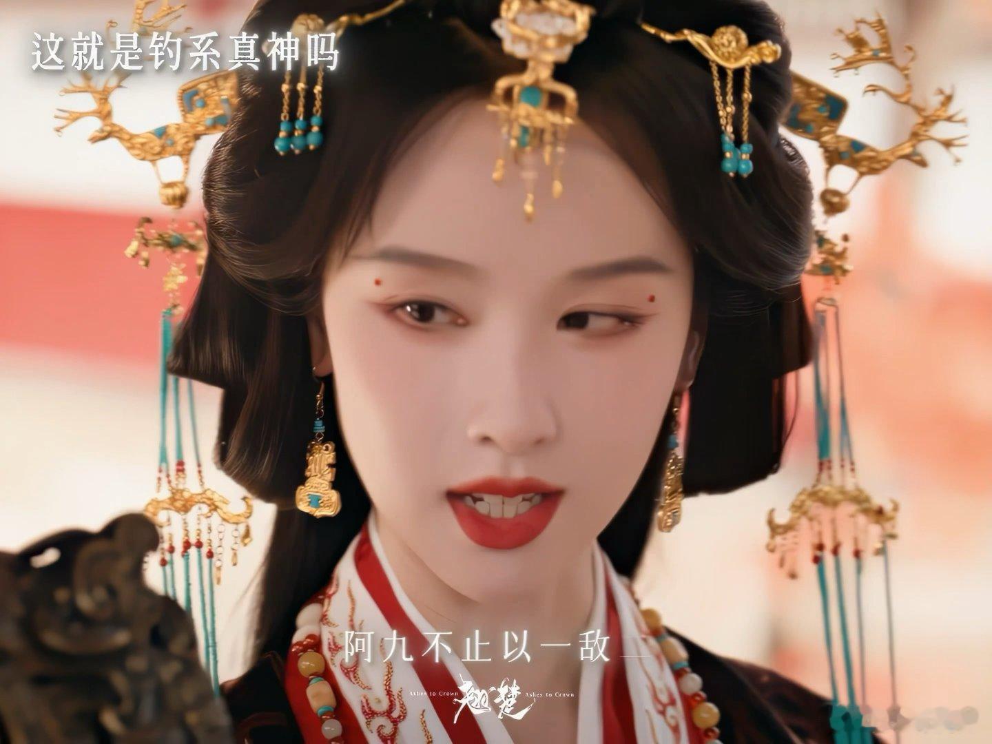 被陈都灵演的长公主狠狠going住了从古雅仪态到眉眼神态，陈都灵精准塑造钓系公主