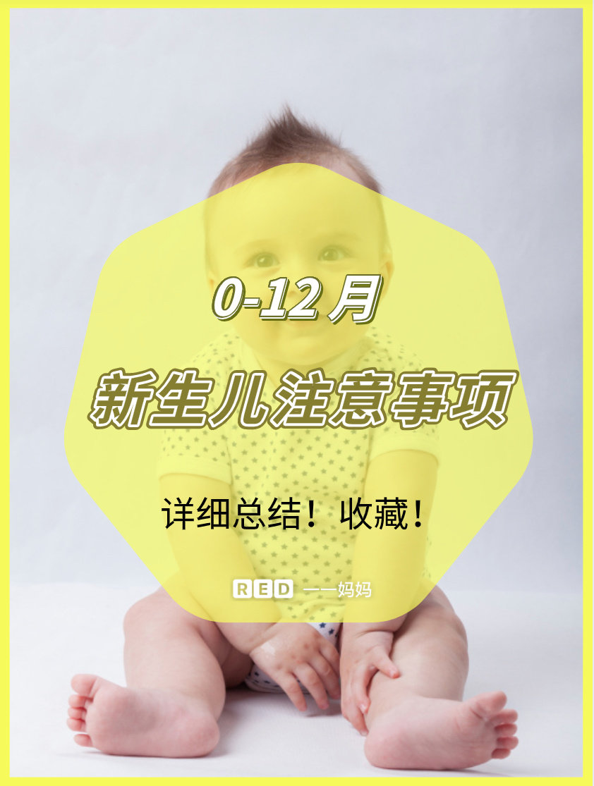 0-12月新生儿注意事项，详细总结 ​​​