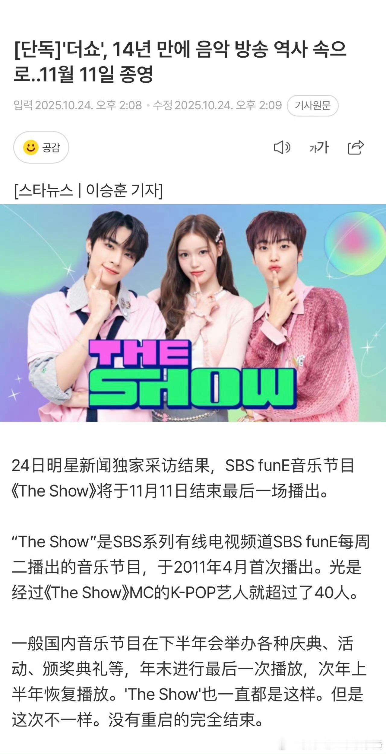 打歌节目《The Show》将于11月11日结束最后一期后永久停播，不会再重启，