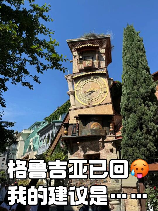 格鲁吉亚已回，真心建议要去的慎重。。。