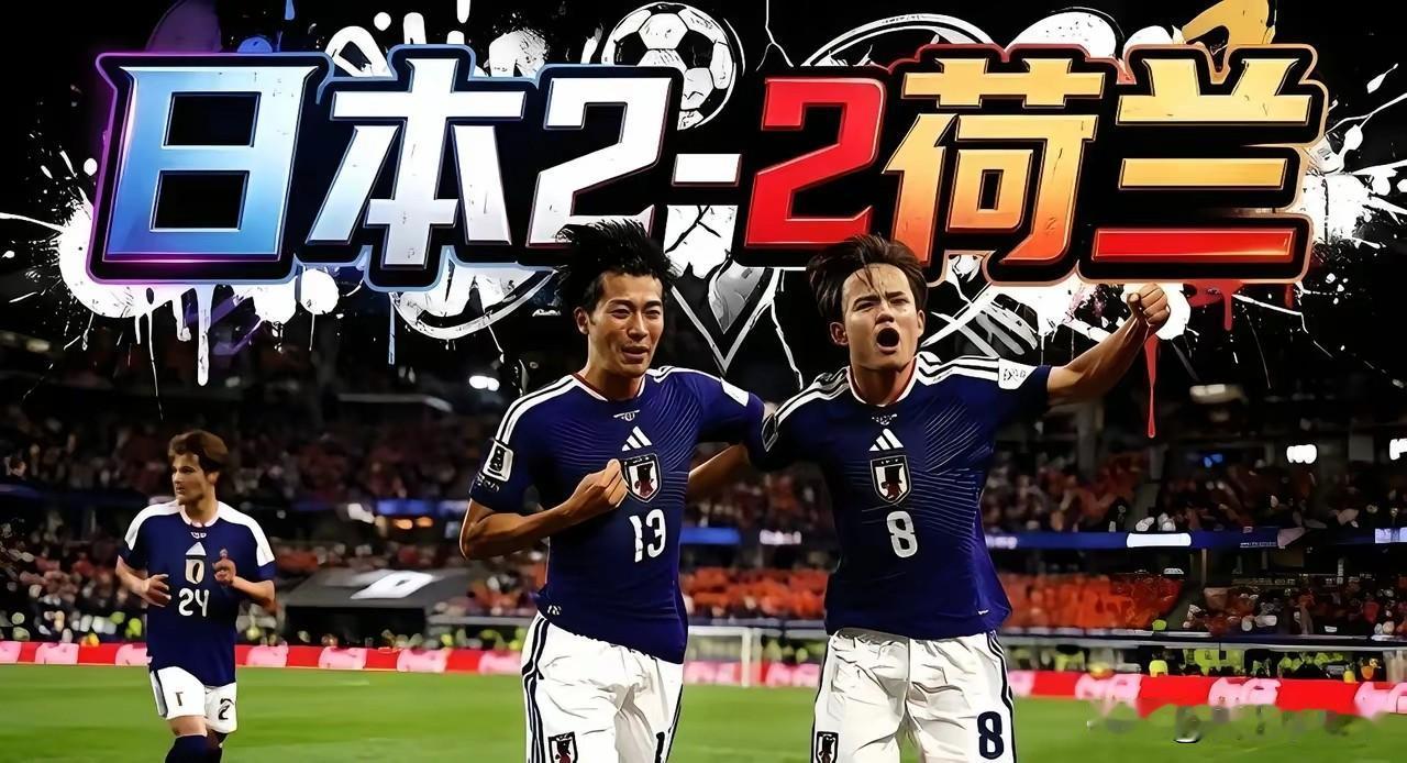 日本2:2荷兰；韩国2:1捷克，留给国足的时间不多了
同为东亚球队，日本和韩国在
