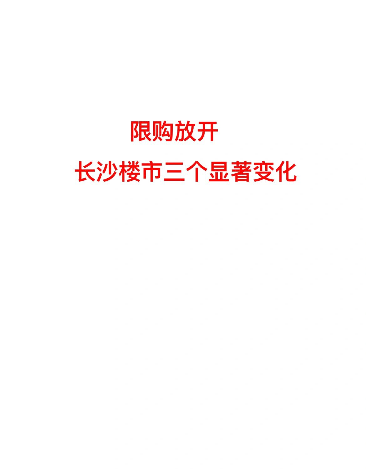 限购放开后，长沙楼市发生了什么？