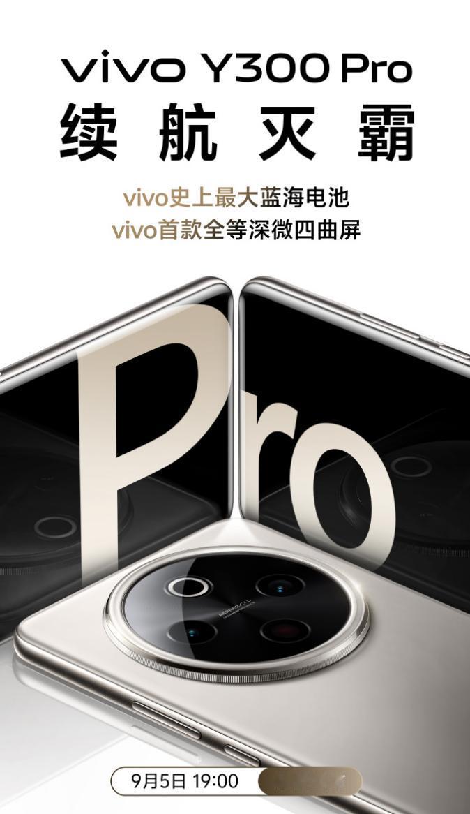 【vivo Y300 Pro官宣】今天，vivo正式宣布将于9月5日19:00发