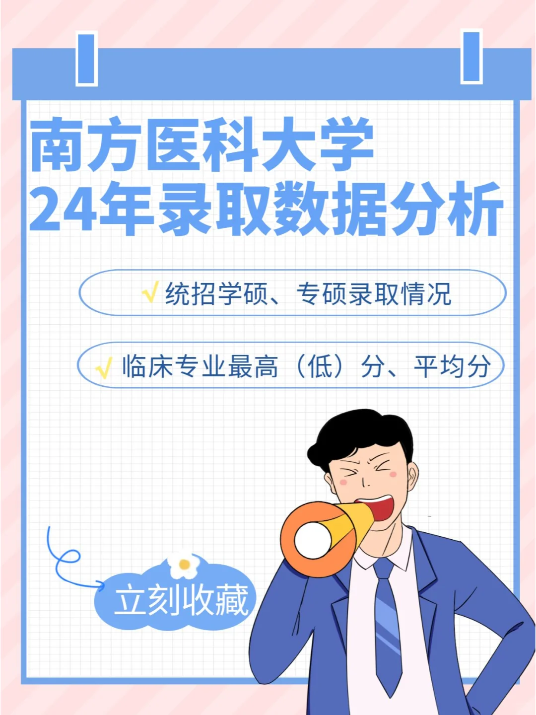 南方医科大学24考研录取数据分析！