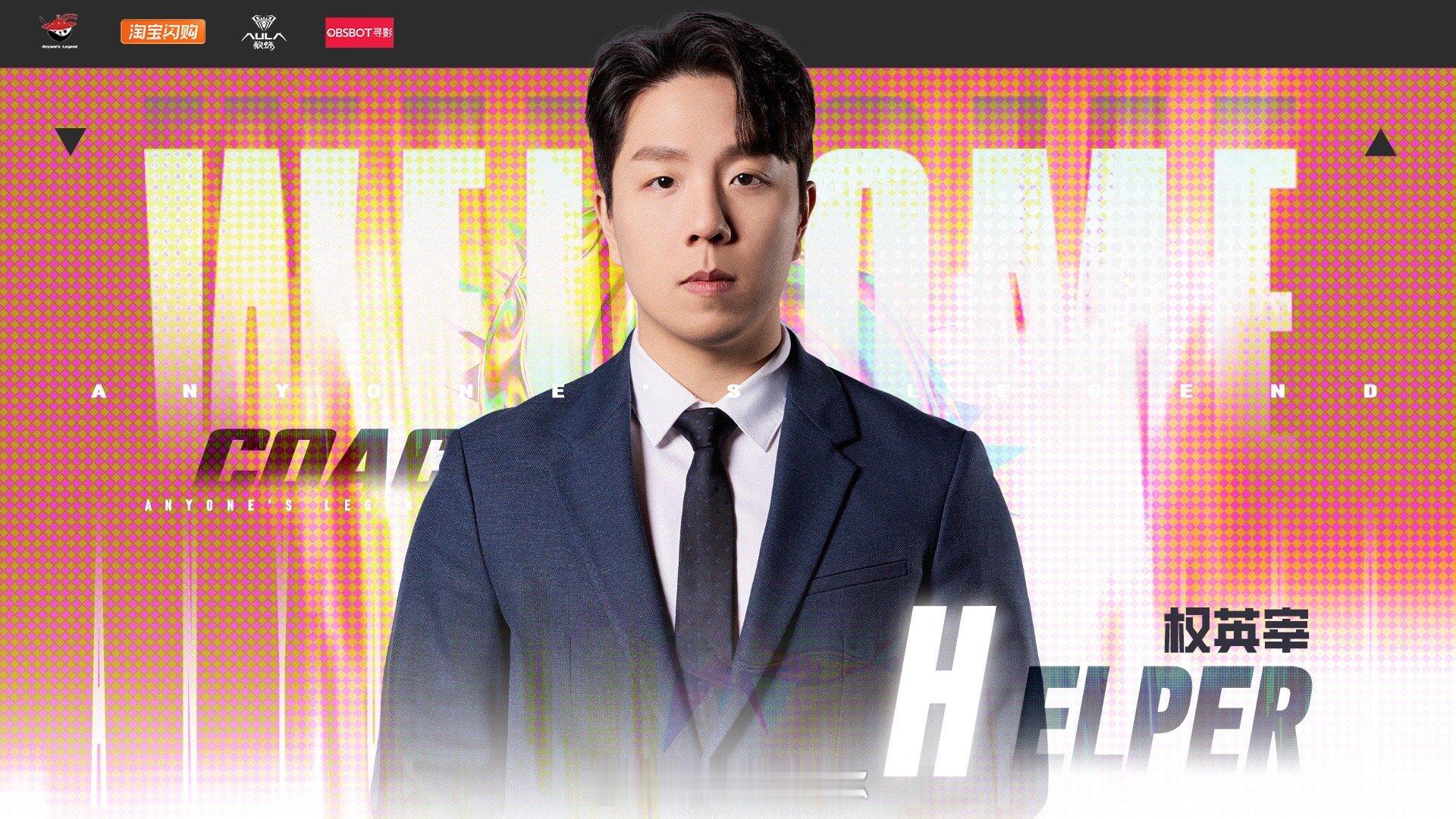 al官宣教练组al官宣教练组：主教练Helper （前geng教练）副教练Tea