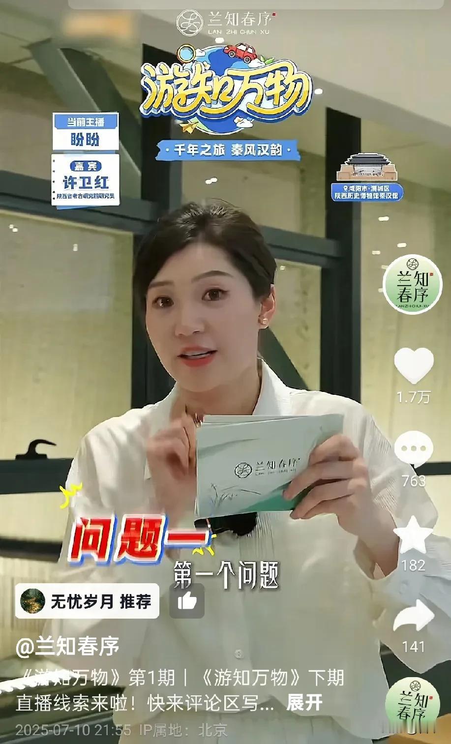 为啥兰知春序刚开播，董宇辉不上播，
盼盼和嘉宾带我们“游知万物”，流量依然很大，