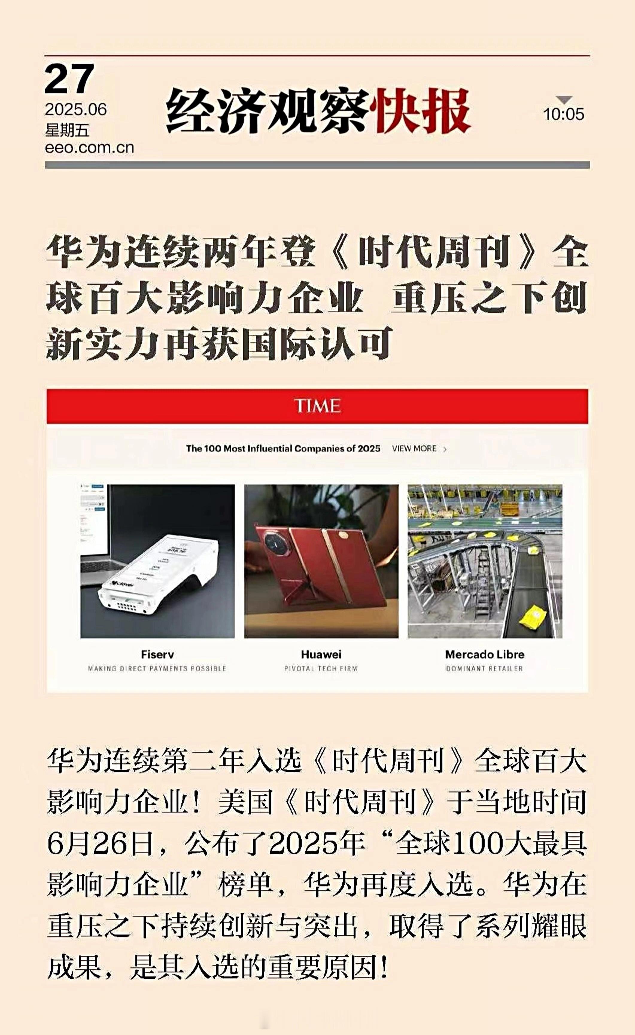 华为再登美国《时代周刊》全球百大影响力企业。 ​​​
