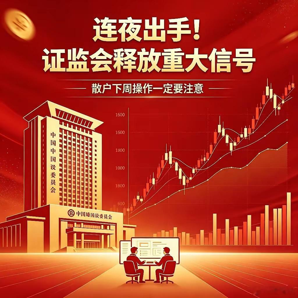 连夜出手！证监会释放重大信号，散户下周操作一定要注意每一轮A股行情大变盘，往往都