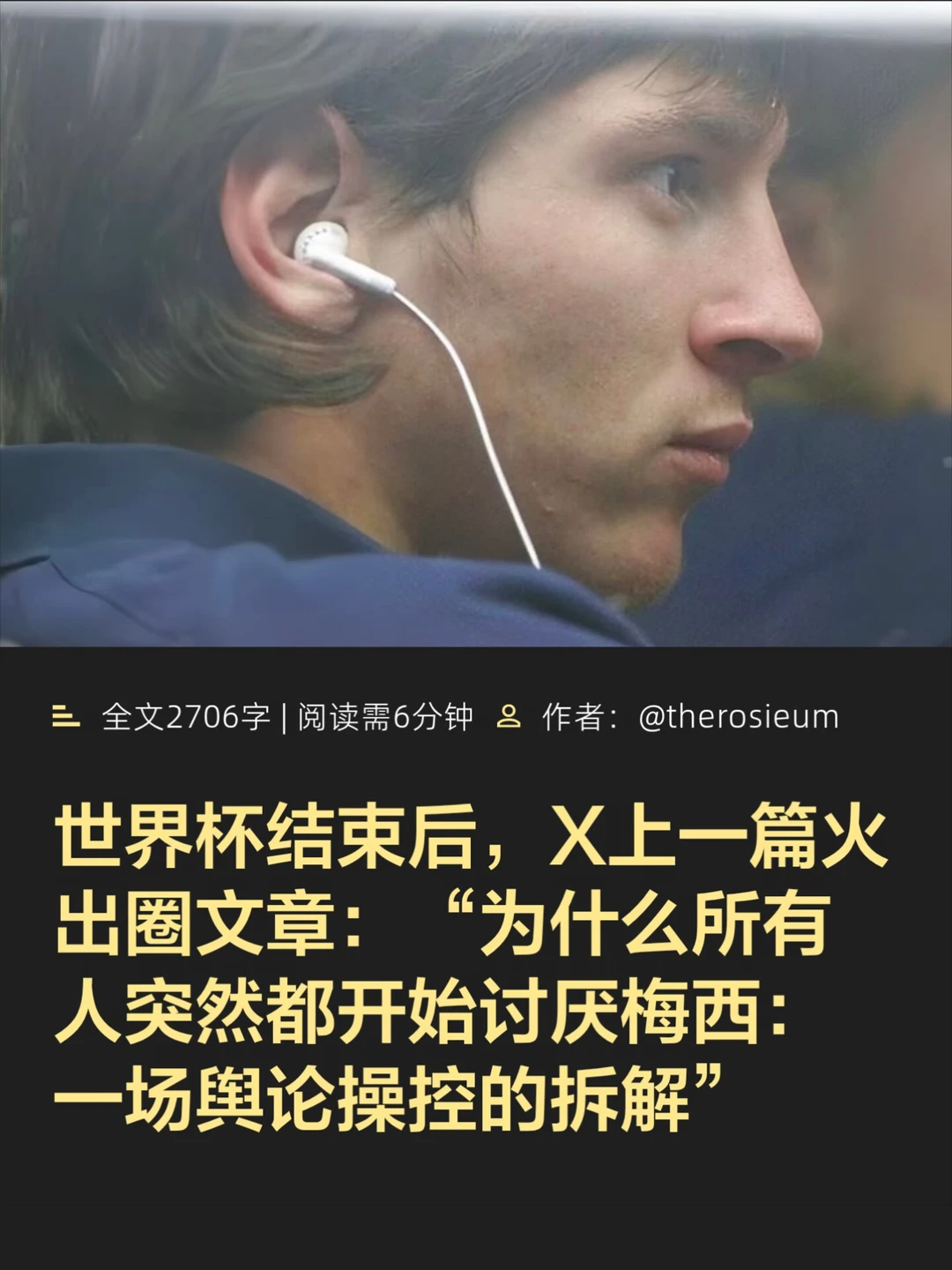 为什么突然讨厌梅西？一场舆论操控的拆解。