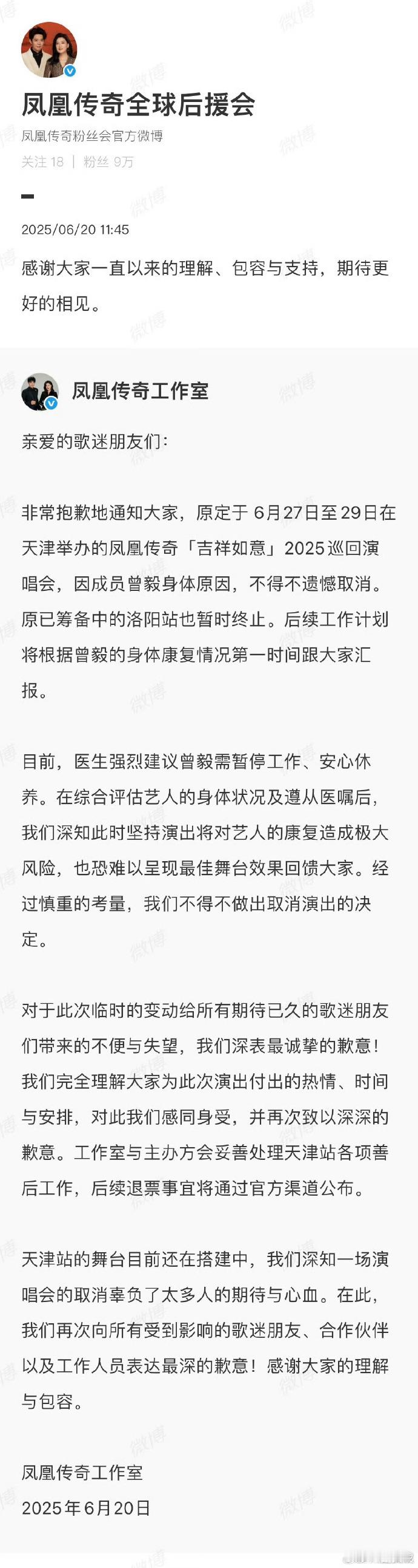 凤凰传奇回应天津演唱会取消 凤凰传奇方回应因成员曾毅身体原因天津演唱会取消。 ​